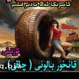 قانخور بالون چاقى