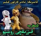 قىززىقچى رومىيو