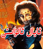 ئايال ئالۋاستى