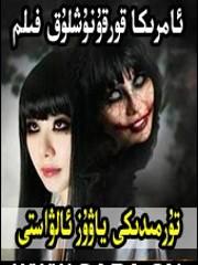 تۈرمىدىكى ياۋۇز ئالۋاستى