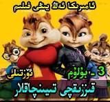 قىززىقچى 3 تىيىنچاق