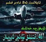 407 - نۆۋەتچى ئايروپىلان
