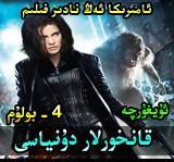 قانخورلار دۇنياسى 4