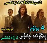 پەۋقۇلادە جاسۇس 4 بولۇم