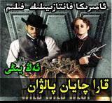  قارا چايان پالۋان