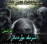 تىرىك مۇردىلار