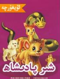 شىر پادىشاھ سىمبا