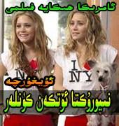  نۈيورۇكتا ېۆتكەن كۈنلەر