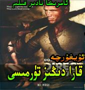  قارا دىڭىز تۈرمىسى