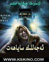  ېەجەللۈك ساياھەت