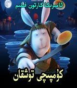 گۇمپىچى توشقان