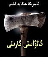 ئالۋاستى ئارىلى