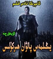 يۈڭۈلمەس پالۋان