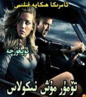 تۆمۈر مۇش نىكولاس