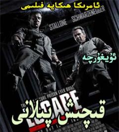 قىچىش پىلانى