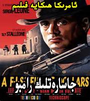جاسارەتلىك رامبو