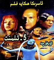 5-ئىلمىنىت
