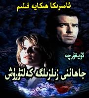 جاھاننى زىلزىلغا كەلتۈرۈش
