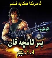 بىرتامچە قان1-4 بۆلۈم