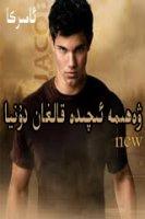 ۋەھىمە ئىچىدە قالغان دۇنيا