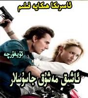 ئەر ئايال جاسۇسلار