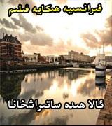 ئالاھىدە ساتىرشخانا