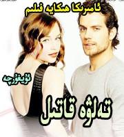 تەلۋە قاتىل