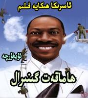 ھامەقەت گىنىرال