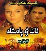 ئاننا ۋە پادىشاھ