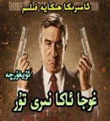 غوجا ئاكا نىرى تۇر
