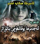 ئەجدىرھا يوقاتغۇچى باتۇرلار