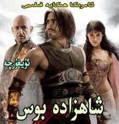 شاھزادە بوس