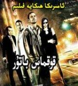 قوقماس باتۇر