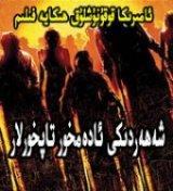 شەھەردىكى ئادەمخور تاپخورلار
