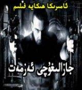 جازالىغۇچى ئەزمەت
