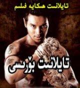تايلانىت بۆرىسى