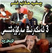 3 ئەسكەرنىڭ سەرگۈزەشتىسى