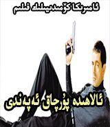 ئالاھىدە خادىم پۇرچاق ئەپەندى