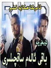 باقى ئالەم ساقچىلىرى