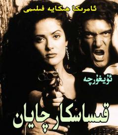 قىساسكار چايان
