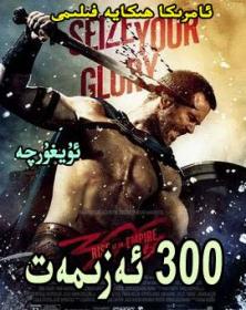 300 ئەزىمەت