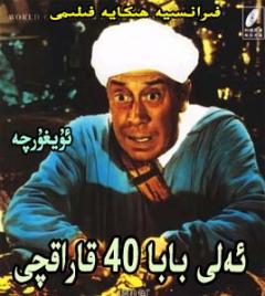 ئەلى بابا ۋە 40 قاراقچى