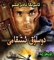 دوسلۇق ئىنتىقامى