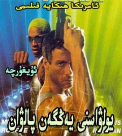 يولۋاسنى يەڭگەن باتۇر