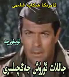 جاللات ئۇرۇش جەڭچىلىرى