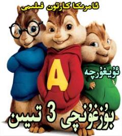 بۇزغۇنچى 3تىيىن