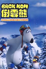 倒霉熊 第3部