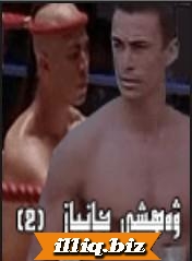 ۋەھشى جانباز1  2  بۇلۇم