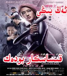  قىساسكار بودەك