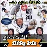 ېاشپەزبودەك